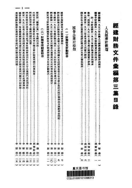 经建财务文件汇编3-西南财政管理局 编-1953.8.pdf电子版_重庆市志插图2