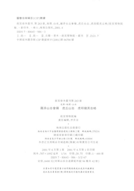 罗浮山志会编  虎丘山志  虎邱缀英志略.pdf电子版_其他志插图2