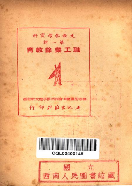 职工业余教育第一辑(再版)-中华全国总工会西南办事处文教部 编-1951.2.pdf电子版_重庆市志插图2
