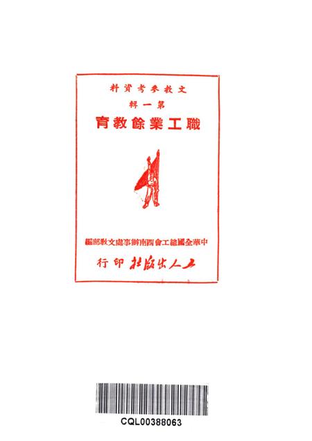 职工业余教育第一辑（初版）-中华全国总工会西南办事处文教部 编-1950.pdf电子版_重庆市志插图2