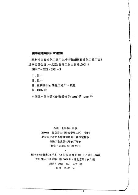 胜利油田·石油化工总厂志  1987-1999.pdf电子版_山东省志插图2