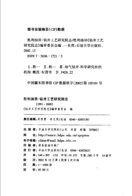 胜利油田·钻井工艺研究院志  1991-2000.pdf电子版_山东省志插图2
