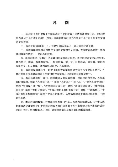 胜利油田石油化工总厂志  2000-2006.pdf电子版_山东省志插图2