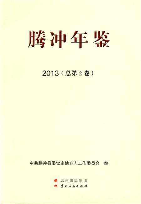 腾冲年鉴 2013(总第2卷).pdf电子版_云南省志插图2