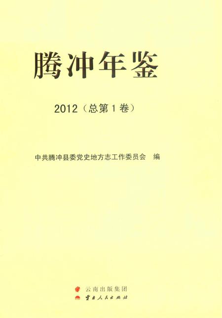 腾冲年鉴2012（总第1卷）.pdf电子版_云南省志插图2