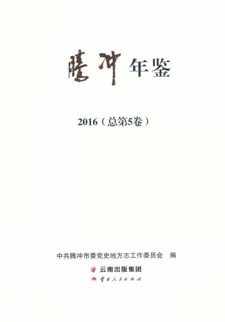 腾冲年鉴2016（总第5卷）.pdf电子版_云南省志插图2