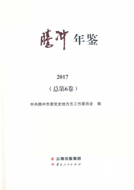 腾冲年鉴2017（总第6卷）.pdf电子版_云南省志插图2