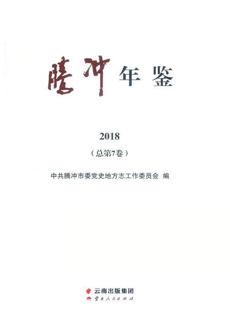 腾冲年鉴2018（总第7卷）.pdf电子版_云南省志插图2
