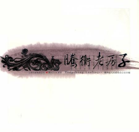 腾冲老房子.pdf电子版_云南省志插图2