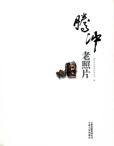 腾冲老照片.pdf电子版_云南省志插图2