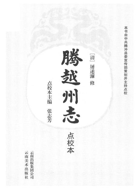 腾越州志点校本.pdf电子版_河南省志插图2