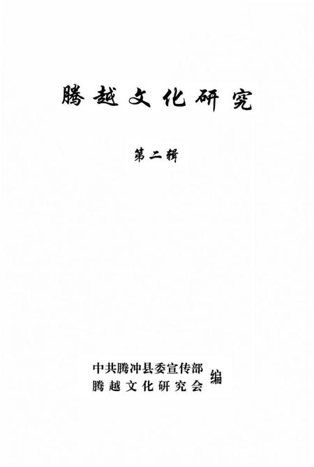 腾越文化研究（第二辑）.pdf电子版_云南省志插图2