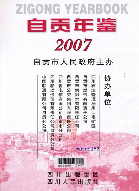 自贡年鉴2007.pdf电子版_四川省志插图2