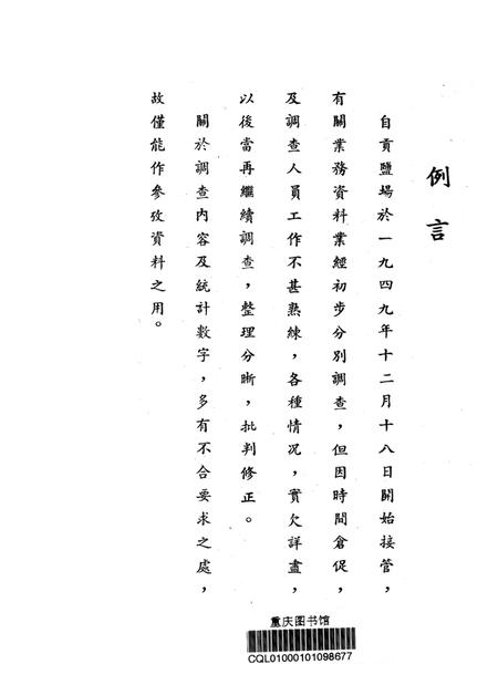 自贡盐场概况–接管报告-西南军政委员会财政经济委员会-1950.1.pdf电子版_重庆市志插图2