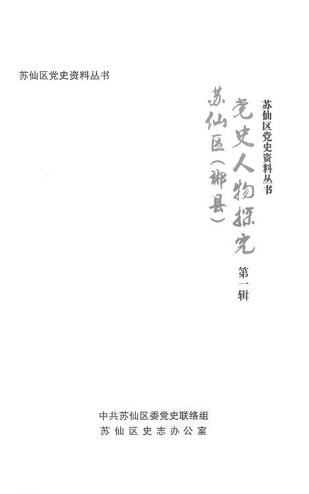 苏仙区（郴县）党史人物探究 第1辑.pdf电子版_湖南省志插图2