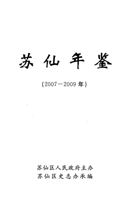 苏仙年鉴（2007—2009）.pdf电子版_湖南省志插图2