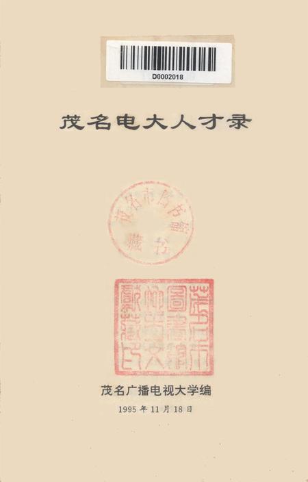 茂名电大人才录.pdf电子版_广东省志插图2
