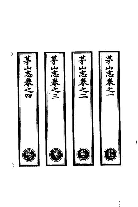 茅山志  1.pdf电子版_其他志插图2