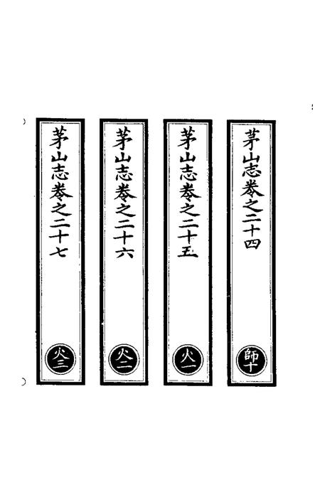 茅山志  3.pdf电子版_其他志插图2