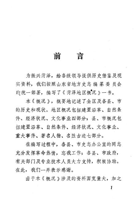 荷泽地区概况.pdf电子版_山东省志插图2
