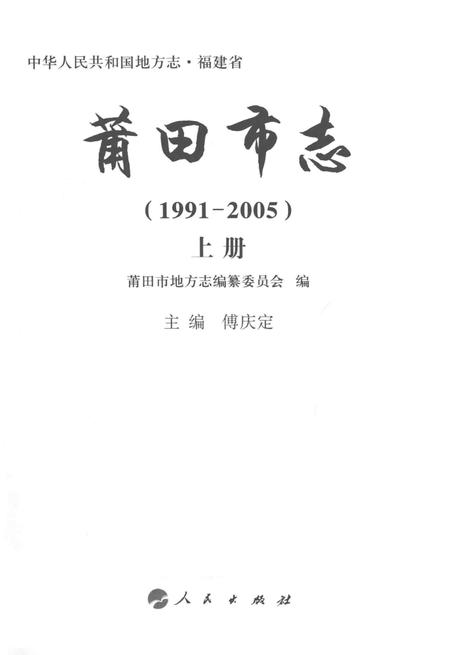 莆田市志（1991-2005）上册.pdf电子版_福建省志插图2