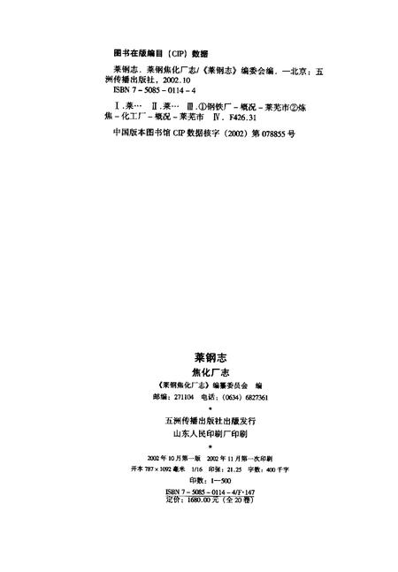 莱钢志  焦化厂志  1996-2000.pdf电子版_山东省志插图2