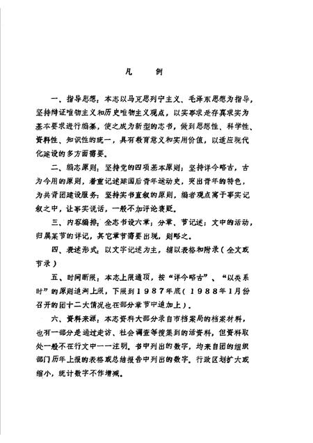 莱阳团志  1925-1987  初稿.pdf电子版_山东省志插图2