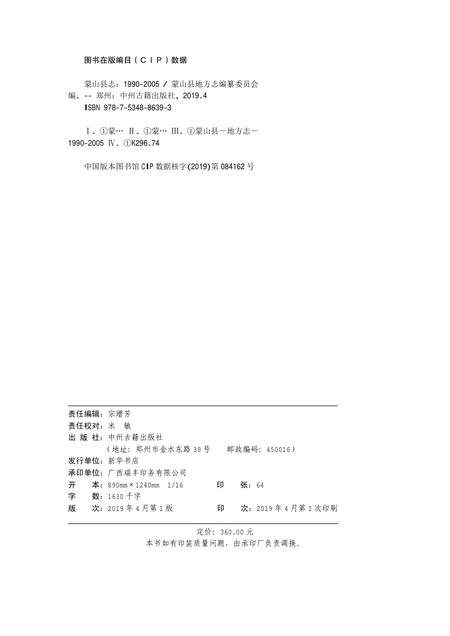 蒙山县志(1990-2005).pdf电子版_广西壮族自治区志插图2