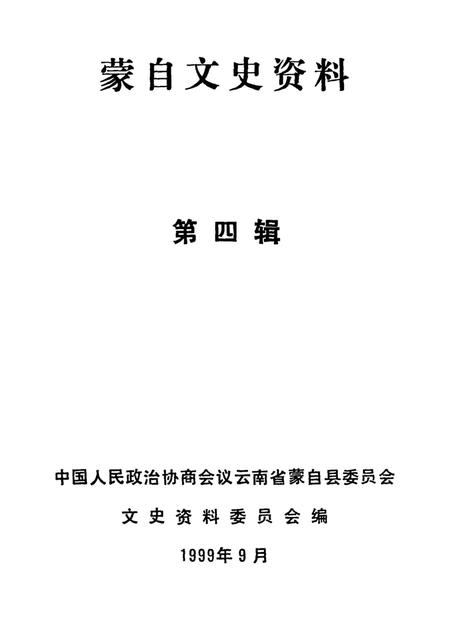 蒙自文史资料(第四辑).pdf电子版_云南省志插图2