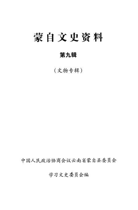 蒙自文史资料（第九辑）.pdf电子版_云南省志插图2