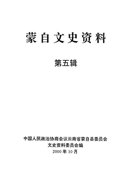 蒙自文史资料（第五辑）.pdf电子版_云南省志插图2