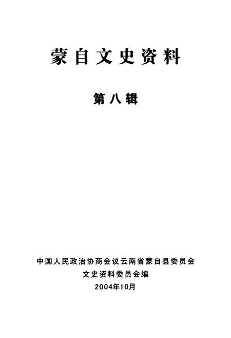 蒙自文史资料（第八辑）.pdf电子版_云南省志插图2