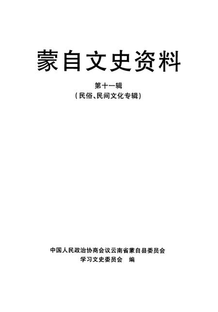 蒙自文史资料（第十一辑）.pdf电子版_云南省志插图2