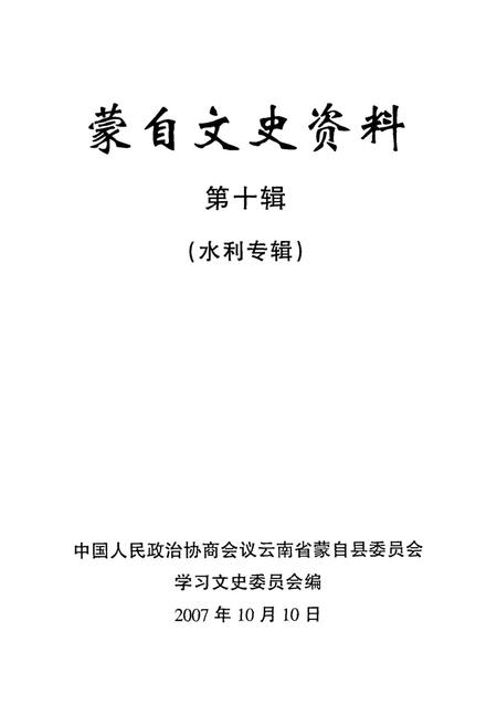 蒙自文史资料（第十辑）.pdf电子版_云南省志插图2