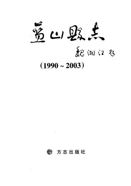 蓝山县志：1990～2003.pdf电子版_河南省志插图2