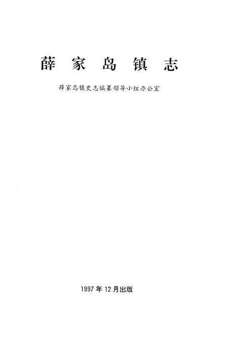 薛家岛镇志.pdf电子版_山东省志插图2