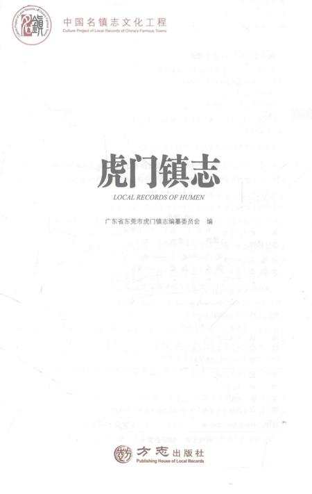 虎门镇志.pdf电子版_广东省志插图2