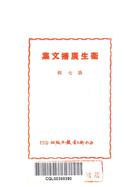 衞生广播文集第七辑-西南军政委员会卫生部衞生宣传教育委员会 编-1951.4.pdf电子版_重庆市志插图2