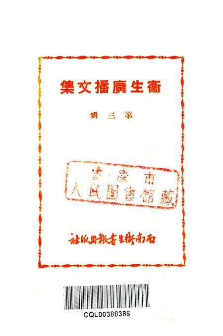 衞生广播文集第三辑-西南军政委员会卫生部衞生宣传教育委员会 编-1950.pdf电子版_重庆市志插图2