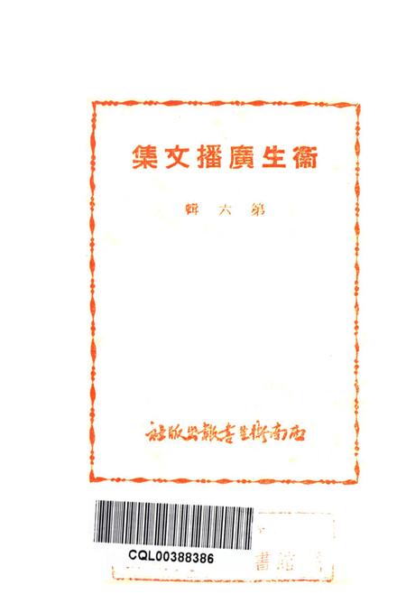 衞生广播文集第六辑-西南军政委员会卫生部衞生宣传教育委员会 编-1950.11.pdf电子版_重庆市志插图2