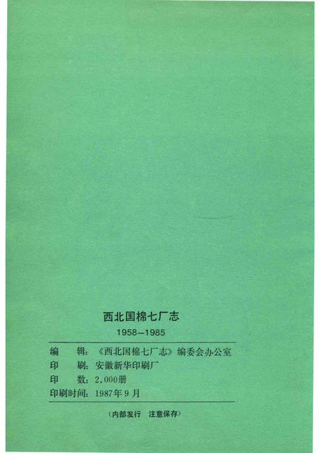 西北国棉七厂志  1958-1985.pdf电子版_陕西省志插图2