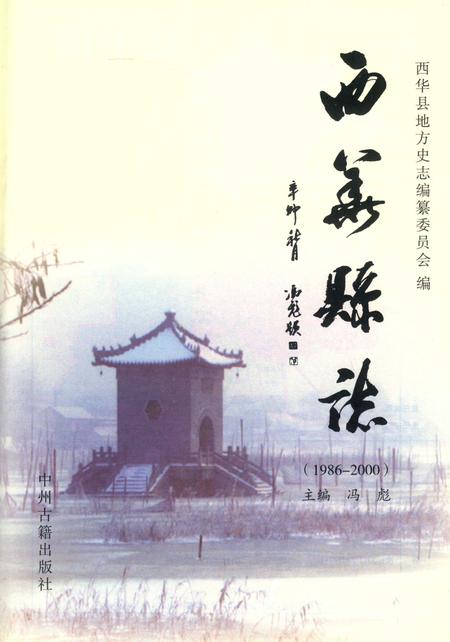 西华县志（1986～2000）.pdf电子版_河南省志插图2