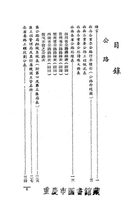 西南之公路铁路-中国人民解放军西南服务团研究室 编-38.8.pdf电子版_重庆市志插图2