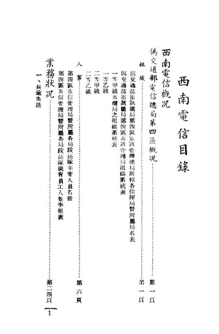 西南之电信-中国人民解放军西南服务团研究室 编-38.8.pdf电子版_重庆市志插图2