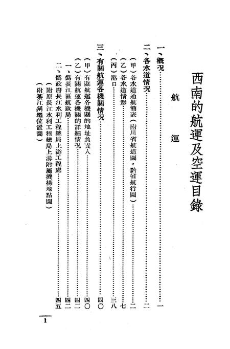 西南之航运空运-中国人民解放军西南服务团研究室 编-38.8.pdf电子版_重庆市志插图2