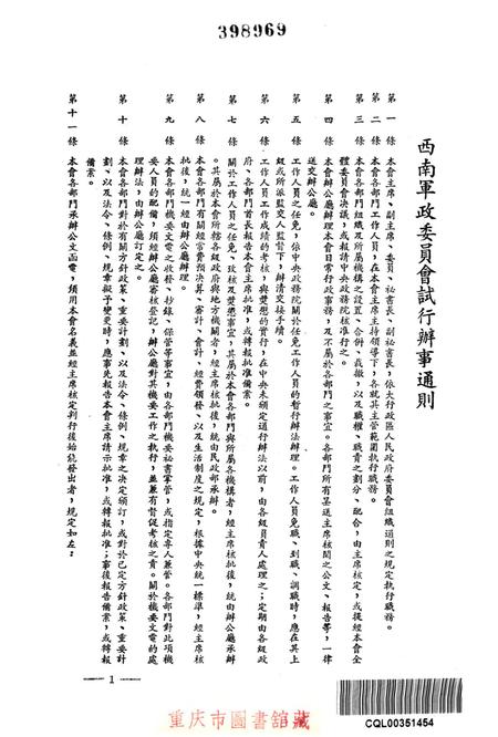 西南军政委员会有关办公制度的试行规章-西南军政委员会办公厅 编-1950.4.pdf电子版_重庆市志插图2