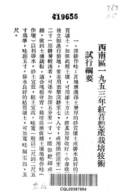 西南区一九五二年红苕丰产经验汇编-西南行政委员会农林水利局 编-1953.3.pdf电子版_重庆市志插图2