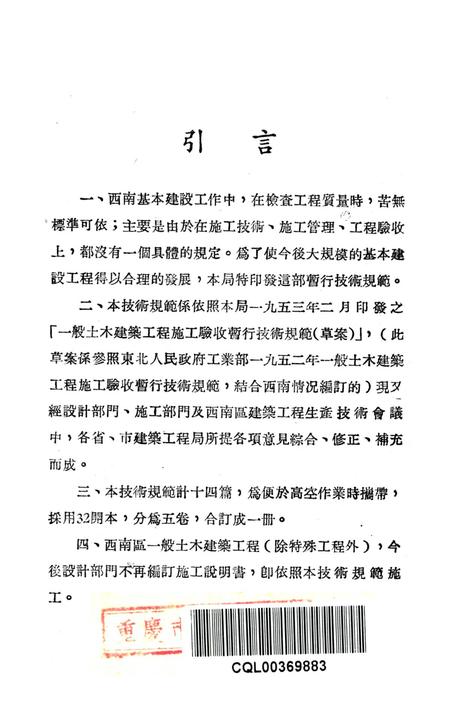 西南区一般土木建筑工程施工验收行技术规范（1）-西南行政委员会建筑工程局 编-1953.9.pdf电子版_重庆市志插图2