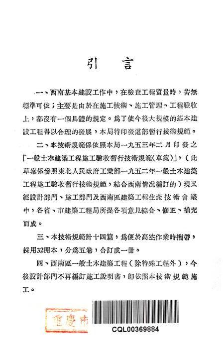 西南区一般土木建筑工程施工验收行技术规范（3）-西南行政委员会建筑工程局 编-1953.9.pdf电子版_重庆市志插图2