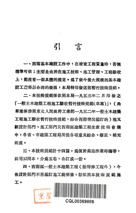 西南区一般土木建筑工程施工验收行技术规范（4）-西南行政委员会建筑工程局 编-1953.9.pdf电子版_重庆市志插图2